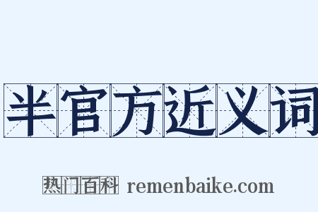 半官方近义词是什么意思的图片